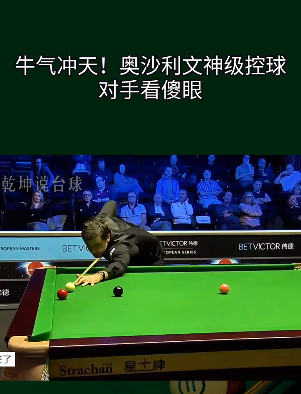 关于【比赛纪录】奥沙利文的罚分、犯规与逆转瞬间集锦的信息